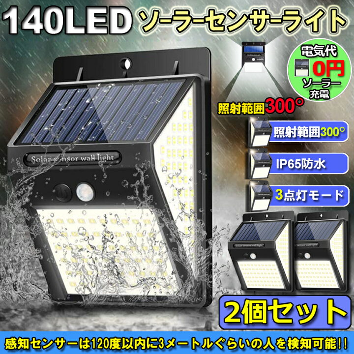 当季大流行 センサーライト2個セット ソーラーライト 屋外 人感センサー LED太陽光140 センサーライト2個セット ソーラーライト 屋外 人感センサー LED太陽光パネル