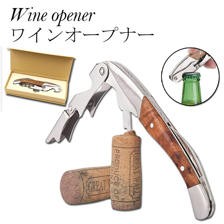 ワインオープナー ソムリエナイフ ワイン ナイフ 多機能 ワイン栓抜き コルク抜き 二段階 プロ ステンレス製 ギフト 父の日ギフト 軽量