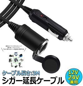 【ランキング受賞！】 12V/24V 車用 シガー 延長ケーブル シガーソケット 3M シガーライター延長コード 延長コード シガーアダプター DC電源 延長プラグ 急速充電 ソケット LED通電ライト付き