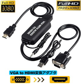 VGA to HDMI 変換アダプタ ケーブル VGA HDMI 変換ケーブル VGA-HDMI変換アダプタ 3.5mmオーディオコード付き 音声転送 高解像度 1080P HDTV PC モニタ オーディオ パソコン