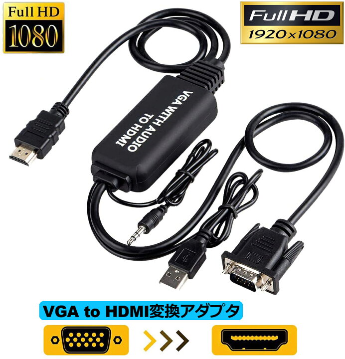 楽天市場】VGA to HDMI 変換アダプタ ケーブル VGA HDMI 変換ケーブル VGA-HDMI変換アダプタ 3.5mmオーディオコード付き  音声転送 高解像度 1080P HDTV PC モニタ オーディオ パソコン 用 : E-Finds 楽天市場店