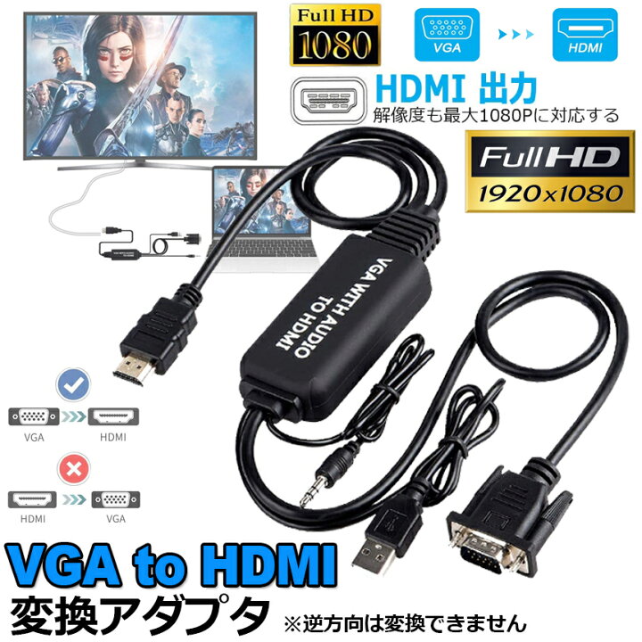 楽天市場】VGA to HDMI 変換アダプタ ケーブル VGA HDMI 変換ケーブル VGA-HDMI変換アダプタ 3.5mmオーディオコード付き 音声転送  高解像度 1080P HDTV PC モニタ オーディオ パソコン 用 : E-Finds 楽天市場店