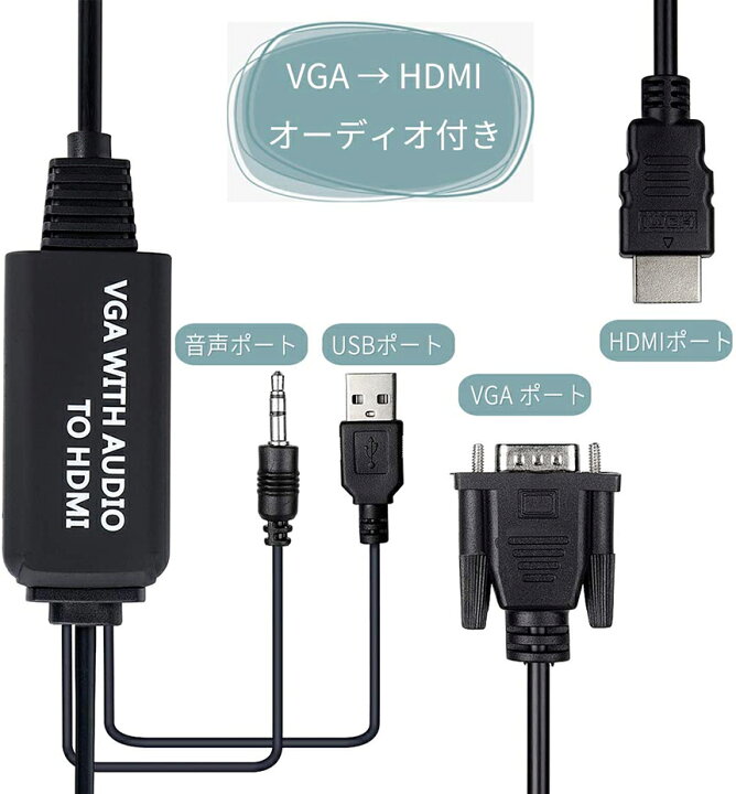 楽天市場】VGA to HDMI 変換アダプタ ケーブル VGA HDMI 変換ケーブル VGA-HDMI変換アダプタ 3.5mmオーディオコード付き 音声転送 高解像度 1080P HDTV PC モニタ オーディオ パソコン 用 : E-Finds 楽天市場店 楽天市場】VGA to HDMI 変換アダプタ ケーブル VGA HDMI 変換ケーブル VGA-HDMI変換アダプタ 3.5mmオーディオコード付き 音声転送 高解像度 1080P HDTV PC モニタ オーディオ パソコン 用 : E-Finds 楽天市場店