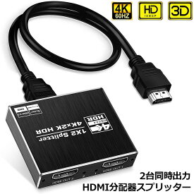 HDMI 分配器 スプリッター 4K@60Hz 1入力2出力 2画面 同時出力 アルミニウム 同じ画像の複製/ミラー、Xbox、PS5、Roku 対応 1x2 HDMI2.0b 、 HDCP2.2、HDR10 対応