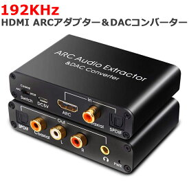 HDMI ARCアダプター＆DACコンバーター HDMI /同軸/ 光から同軸+光+RCA（L / R）アナログオーディオ+3.5mmオーディオ出力 HDMI ARCオーディオエクストラクターアダプター デジタルオプティカルトスリンク（HDTVスピーカーホームシアター用）