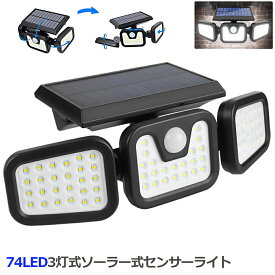 あす楽 即納 3灯式 74LED ソーラー式 センサーライト 360°角度調整可能 ソーラーライト 屋外 ソーラーライト 高輝度 IP65防水 自動点灯消灯 光＆人感センサー 大容量バッテリー 壁掛け 玄関 駐車場 車道 歩道 芝生 庭 地震 台風 停電 災害時に適用
