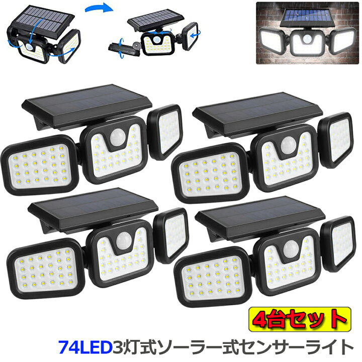 楽天市場】あす楽 即納 3灯式 74LED ソーラー式 センサーライト 4個セット 360°角度調整可能 ソーラーライト 屋外 ソーラーライト 高輝度  IP65防水 自動点灯消灯 光＆人感センサー 大容量バッテリー 壁掛け 玄関 駐車場 車道 歩道 芝生 庭 地震 台風 停電 災害時に適用 ...