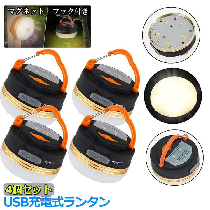 あす楽 即納LEDランタン 4個セット 充電式 懐中電灯 携帯型 テントライト 3つ調光モード マグネット式 フック付き 超軽量 小型 IP65防水 携帯便利 防水キャンプ用品 登山 夜釣り 防災対策 高輝度 キャンプ ランタン E-Finds 4個 充電式LEDランタン テントマグネット フック付き 軽量 携帯 防水
