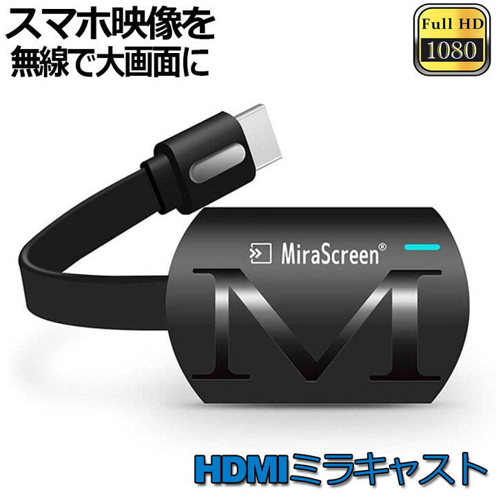 楽天市場 Hdmiミラキャスト ドングルレシーバー 1080p スマホをテレビに映す Hdmi ワイヤレス ミラーキャスト スマートフォン タブレット ラップトップ ミラーリング Wifiディスプレイ Ios Android Windows 対応 E Finds 楽天市場店