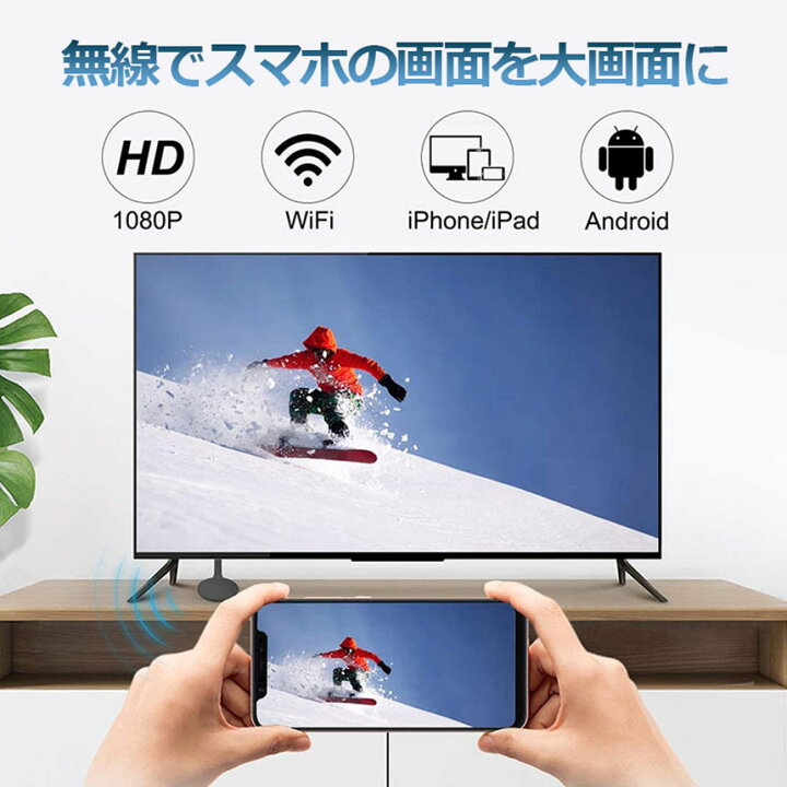 楽天市場 Hdmiミラキャスト ドングルレシーバー 1080p スマホをテレビに映す Hdmi ワイヤレス ミラーキャスト スマートフォン タブレット ラップトップ ミラーリング Wifiディスプレイ Ios Android Windows 対応 E Finds 楽天市場店