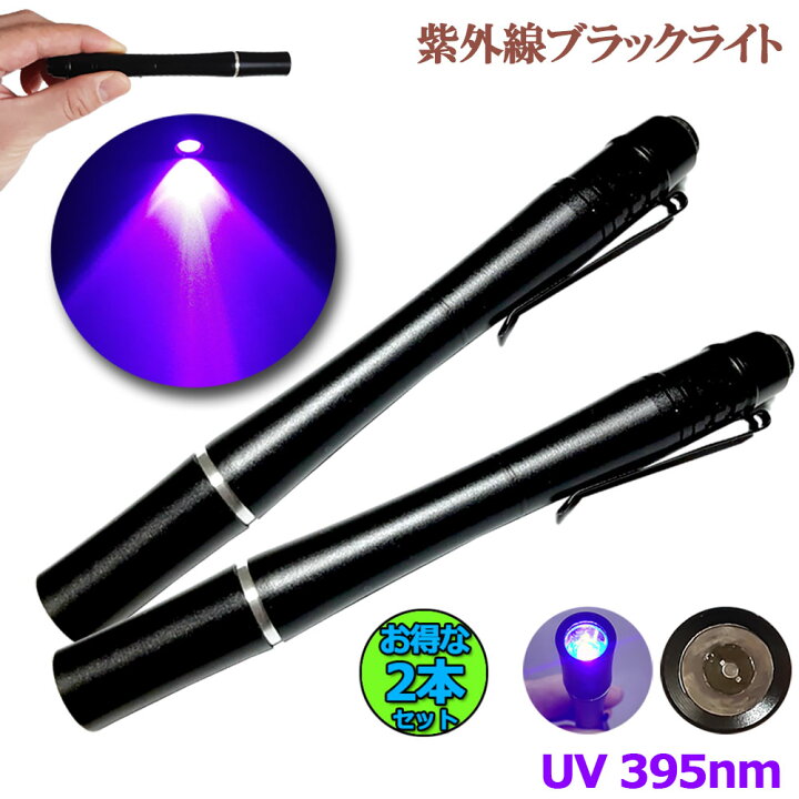 楽天市場 ミニ 小型 ブラックライト 紫外線ライト 2本セット Ledライト 395nm Uvライト ハンディuv懐中電灯 防水 レジン用硬化ライト 夜 釣り ペットのオシッコ 汚れ対策 E Finds 楽天市場店 楽天市場 ミニ 小型 ブラックライト 紫外線ライト 2本セット Ledライト 395nm Uvライト ハンディuv懐中電灯 防水 レジン用硬化ライト 夜 釣り ペットのオシッコ 汚れ対策 E Finds 楽天市場店
