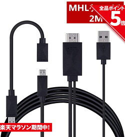 ＼4/24～4/27限定ポイント5倍！／Micro USB HDMI 変換 アダプター 1080P MHL変換ケーブル MHL機種専用 購入前対応機種ご確認 ケーブル2m MHLケーブル hdmi tv 出力 MHL対応 HDMI