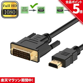 ＼4/24～4/27限定ポイント5倍！／HDMI - DVI 双方向対応 変換ケーブル HDMI to DVI/DVI to HDMI どちらも接続可能 1080P高解像度 1.8m フルHD 金メッキ端子 タイプAオス-DVI
