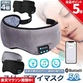 ＼4/24～4/27限定ポイント5倍！／アイマスク スリープアイマスク スリープマスク睡眠アイマスク 4個セット ヘッドホン 一体型 グレー Bluetooth 5.0 ワイヤレス 無線 USB充電式 音楽 安眠 遮光 スピーカー