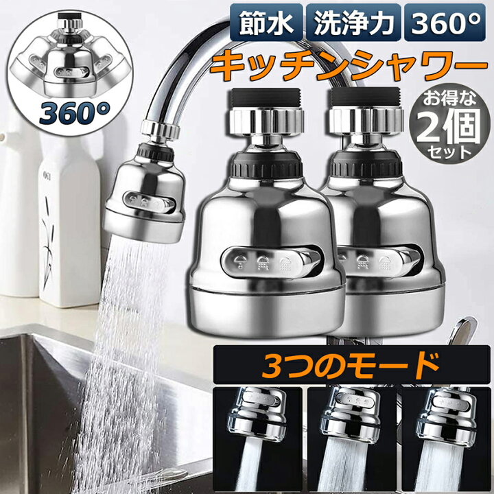 楽天市場】キッチンシャワーヘッド 蛇口シャワー 2個セット 蛇口に取り付けるだけ 節水 ノズル 首振り 3つモード 台所 360度回転 切り替え 流し 水道 水栓 360° 冷温 ABS樹脂 ペットシャンプー キッチンシャワー 取付簡単 : E-Finds 楽天市場店 楽天市場】キッチンシャワーヘッド 蛇口シャワー 2個セット 蛇口に取り付けるだけ 節水 ノズル 首振り 3つモード 台所 360度回転 切り替え 流し 水道 水栓 360° 冷温 ABS樹脂 ペットシャンプー キッチンシャワー 取付簡単 : E-Finds 楽天市場店