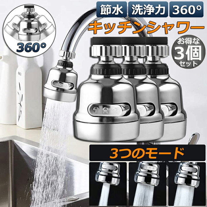 楽天市場】キッチンシャワーヘッド 蛇口シャワー 3個セット 蛇口に取り付けるだけ 節水 ノズル 首振り 3つモード 台所 360度回転 切り替え 流し 水道 水栓 360° 冷温 ABS樹脂 ペットシャンプー キッチンシャワー 取付簡単 : E-Finds 楽天市場店 楽天市場】キッチンシャワーヘッド 蛇口シャワー 3個セット 蛇口に取り付けるだけ 節水 ノズル 首振り 3つモード 台所 360度回転 切り替え 流し 水道 水栓 360° 冷温 ABS樹脂 ペットシャンプー キッチンシャワー 取付簡単 : E-Finds 楽天市場店