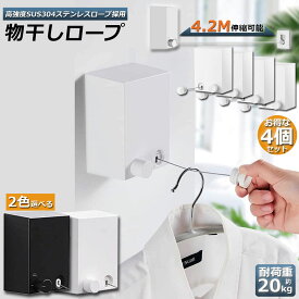 物干し 4個セット 室内 物干しワイヤー 耐荷重20KG 全長4.2M 自由伸縮可能 穴開け不要 スローリカバリー 隠し物干し用ロープ SUS304ステンレス 防水 防錆 梅雨対策 洗濯ハンガー