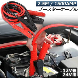 ブースターケーブル ジャンパーケーブル 2.5M 1500A 安全性 耐久性 耐熱防寒 幅広い車種 12V/24 バッテリー上がり 電気 緊急 軽自動車 普通車 ワニ口クリップ