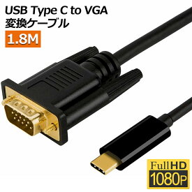 USB-C VGA 変換ケーブル 1.8m USB C VGA 変換 USB Type C VGA 変換ケーブル 1080P Thunderbolt 3 dsub 15ピン対応 MacBook iPad Pro iMac Chromebook Pixel Dell などに対応 送料無料
