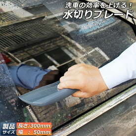 水切りワイパー 水切り ブレード ガラス ボディ シリコン素材 スピードふき取り アウトレット 洗車用品 ハンディ ガラスクリーナー カー用 ワイパーブレード 水切りワイパー シリコン製 パワー撥水 軟性 シリコンワイパー ガラス ボディに適用