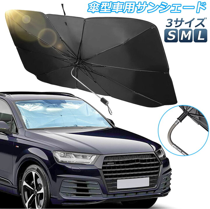楽天市場】サンシェード 車 フロント 車用サンシェード 傘型 ひよけ くるま用 フロントガラス サンシェード カーシェード フロントガラス用シェードパラソル 車用パラソル フロントシェード フロントカバー 遮光 遮熱 折り畳み式 収納ポーチ付き : E-Finds 楽天市場店 楽天市場】サンシェード 車 フロント 車用サンシェード 傘型 ひよけ くるま用 フロントガラス サンシェード カーシェード フロントガラス用シェードパラソル 車用パラソル フロントシェード フロントカバー 遮光 遮熱 折り畳み式 収納ポーチ付き : E-Finds 楽天市場店