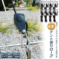 テント ロープ 8本セット キャンプ バックル ロープラチェット 荷造りベルト 荷締機 調整ロープ 2m ハン…