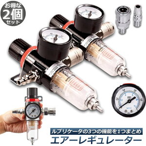「ランキング受賞!」 エアー レギュレーター 2個セット ウォーターセパレーター エアーレギュレーター エアフィルター エアーツール 圧力計 エアツール 減圧弁 エアブラシ フィルター コ