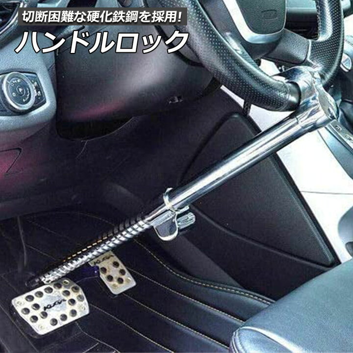 楽天市場 ハンドルロック カーロック 車両盗難防止装置 車 カーセキュリティ ステアリングロック 自動車 幅広い車種に対応 防犯 盗難防止 防犯グッズ リレーアタック対策グッズ簡単設置 車用品 E Finds 楽天市場店