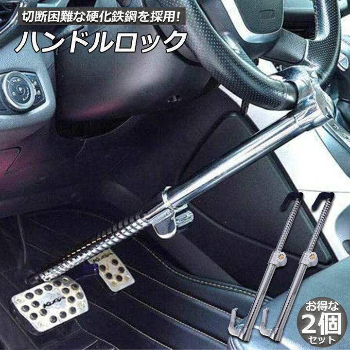 楽天市場 ハンドルロック 2本セット カーロック 車両盗難防止装置 車 カーセキュリティ ステアリングロック 自動車 幅広い車種に対応 防犯 盗難防止 防犯グッズ リレーアタック対策グッズ簡単設置 車用品 E Finds 楽天市場店