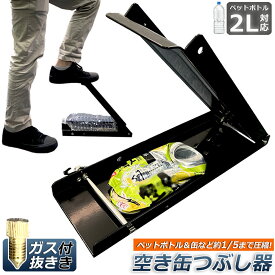 空き缶潰し器 空き缶つぶし機 ペットボトル 空き缶つぶし器 缶潰し 缶クラッシャー 缶潰し器 置いて踏むだけ コンパクト 省スペース ボトル破砕機 アルミ缶 スチールボトル ペットボトル リサイクル用 スペースを節約 送料無料