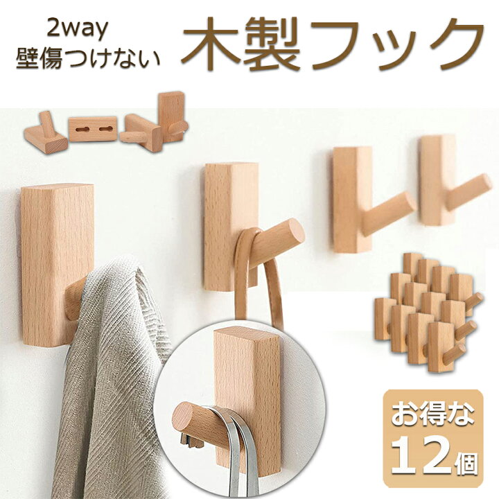 楽天市場】木製フック 壁フック ウォールフック 12個セット おしゃれ 