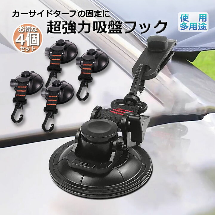 楽天市場 吸盤 フック 4個セット 強力 カーサイドタープ 車 タープ サンシェード ベランダ 固定 カーサイドオーニング テント 自動車 荷物かけ 荷物収納 車載フック アウトドア E Finds 楽天市場店