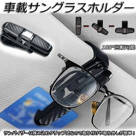 サングラスホルダー メガネホルダー カードホルダー 車用 クリップオン サンバイザー サングラス カーボン柄 車用収納ケース カード入れ 車 カードホルダー 多機能車用品 収納ホルダ 送料無料