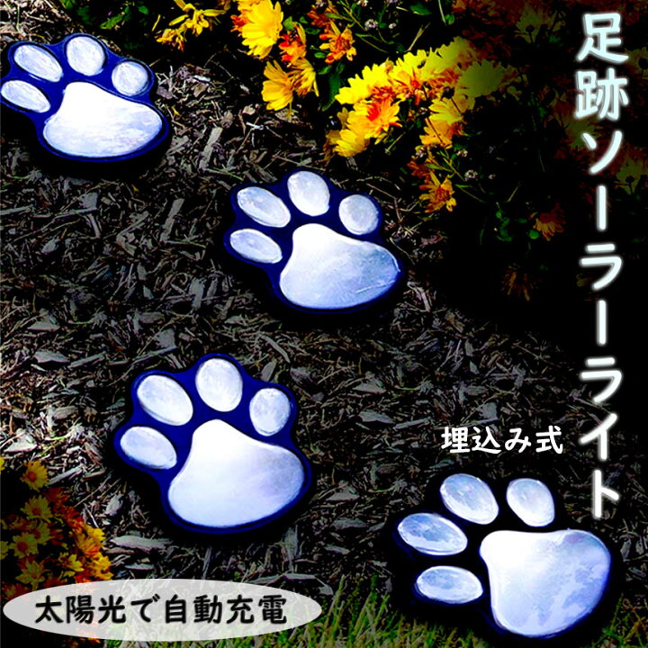 楽天市場 ガーデンライト 猫 犬 足跡 ソーラーライト Led 埋め込み式 屋外 防水 防犯 肉球 猫足跡 足跡置き型 庭園灯 Led屋外照明 太陽光発電 照明 自動点灯 歩道 かわいい おしゃれ 送料無料 E Finds 楽天市場店