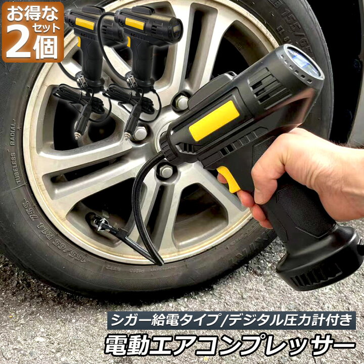楽天市場 エアーコンプレッサー 小型 12v 電動 2個セット シガー給電式 エアコンプレッサー エアーポンプ コードレス 自転車 空気入れ 自動車 バイク ボール 電動空気入れ 自動車タイヤエアーポンプ コンプレッサー 電動 空気入 Cdデジタル表示 E Finds 楽天市場店