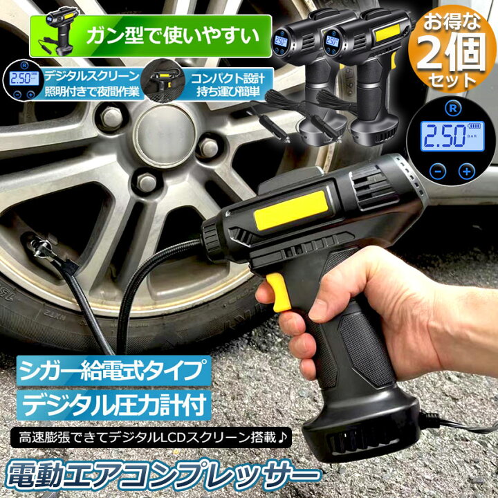 春夏新作 エアーコンプレッサー 小型 12V 電動 2個セット シガー給電式 エアコンプレッサー エアーポンプ 自動車タイヤエアーポンプ  コンプレッサー 空気入 送料無料 tronadores.com