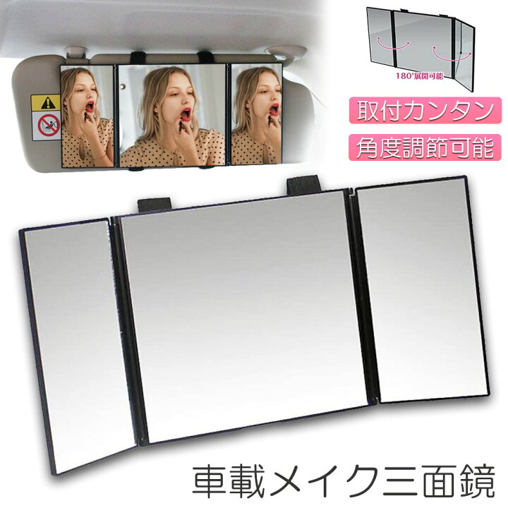楽天市場 ルームミラー 化粧鏡 女優鏡 車内用 三面鏡 かがみ カーミラー 車でメイク 大きなカーミラー 車でメイク三面鏡 メイクミラー クルマでメイク三面鏡 サンバイザー カンタン取付け 化粧ミラー 化粧用ミラー ハンズフリー 後部座席 E Finds 楽天市場店