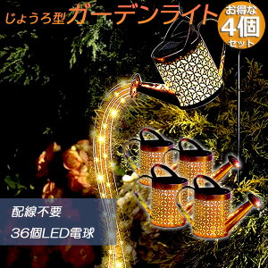 ガーデンライト ソーラーライト 屋外 自動点灯 4個セット じょうろ型 防水 LED ガーデン イルミネーション おしゃれ 電気代ゼロ 設置簡単 防犯 ガーデン 屋内 照明 雰囲気 庭 装飾用 送料無料