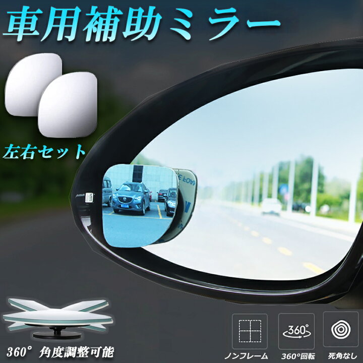 楽天市場 補助ミラー 車用 ミラー サイドミラー 左右セット 360度 角度調節 扇形 死角解消 サブミラー ブラインドスポットミー 後方確認 視野 小型ミラー 事故 防止 駐車 鏡 車中泊 運転 ミラー 送料無料 E Finds 楽天市場店