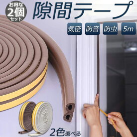 隙間テープ すきま風防止 2個セット 5m 防音パッキン 気密 冷暖房効率アップ 窓 サッシ ドア 玄関 防音 防風 防虫 花粉 ホコリ侵入防止 戸あたり 引き戸 虫塵すき間侵入防止 送料無料