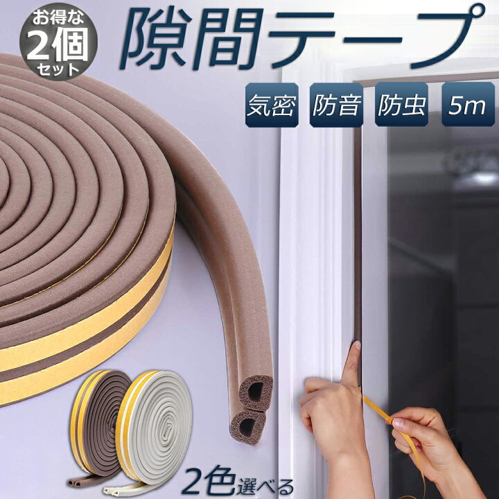 楽天市場】隙間テープ すきま風防止 2個セット 5m 防音パッキン 気密 