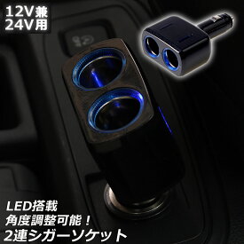 【ランキング受賞！】 「ランキング受賞！」 シガーソケット 2連 増設分配器 ソケット 12V 24V 車対応 出力8A 車内用品 シガー 増設 ソケット分配器 2ポート 車用品