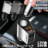 【ランキング受賞！】 「ランキング受賞！」 カーチャージャー シガーソケット 3ポート 急速充電 usb 3口…