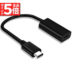 ＼5/23～5/27限定ポイント5倍！／USB Type C HDMI 変換 アダプター 変換ケーブル USB-C ポート　4K(3840*2160)@30Hz/HD フル高解像度 映像出力 4K高解像 MacBook Pro
