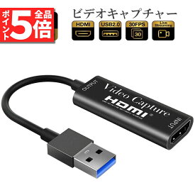 ＼5/23～5/27限定ポイント5倍！／HDMI キャプチャーボード HDMI USB2.0 1080P 30Hz ゲームキャプチャー ビデオキャプチャカード 録画 ライブ会議に適用 ゲーム実況生配信 画面共有 小型軽量 DSLR