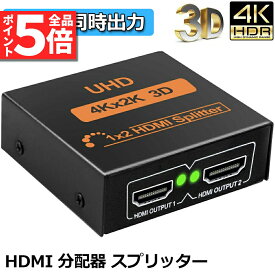 ＼5/23～5/27限定ポイント5倍！／HDMI 分配器 スプリッター 1入力 2出力 2画面 同時出力 4K*2K @30Hz 3D PC Xbox PS4 任天堂スイッチ Fire TV Stick プロジェクター 対応