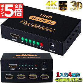 ＼6/4～6/11限定ポイント5倍！／HDMI 分配器 スプリッター 1入力 4出力 4画面 同時出力 高解像度4K 1080P @30Hz 3D PC Xbox PS4 任天堂スイッチ Fire TV Stick プロジェクター