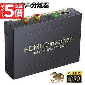 ＼5/23～5/27限定ポイント5倍！／HDMI オーディオ 分離器 音声分離 最大1080P 映 HDMI→HDMI+Audio（SPDIF光デジタル+RCAアナログ出力) 3種類 音声 分離モード PASS 2CH 5.1CH