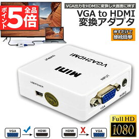 VGA to HDMI 変換アダプタ 変換コンバーター VGA to HDMI 変換器 VGA 入力 HDMI出力 VGA-HDMI USBケーブル付き 1080p 720p対応 HD解像度 音声転送 Windows11 PCノートパソコン モニタオーディオ用 送料無料