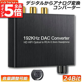 ＼6/4～6/11限定ポイント5倍！／DAC コンバーター デジタル アナログ オーディオコンバーター 192kHz Dolby DTS AC-3 5.1CH SPDIF 同軸 トスリンクからアナログステレオRCA L R 3.5